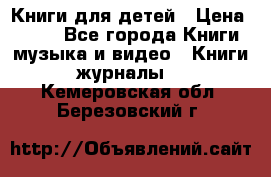 Книги для детей › Цена ­ 100 - Все города Книги, музыка и видео » Книги, журналы   . Кемеровская обл.,Березовский г.